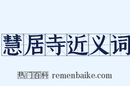 慧居寺近义词是什么意思的图片